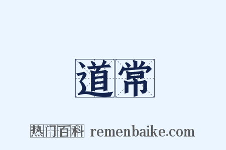 道常是什么意思的图片